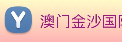 澳门金沙国际娱乐城 logo